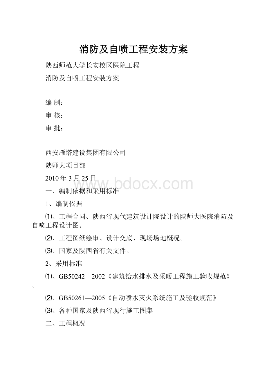 消防及自喷工程安装方案.docx