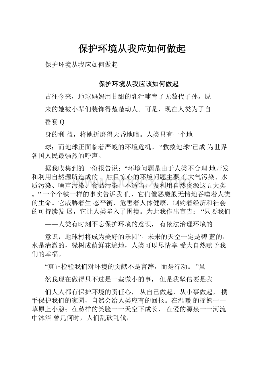 保护环境从我应如何做起.docx