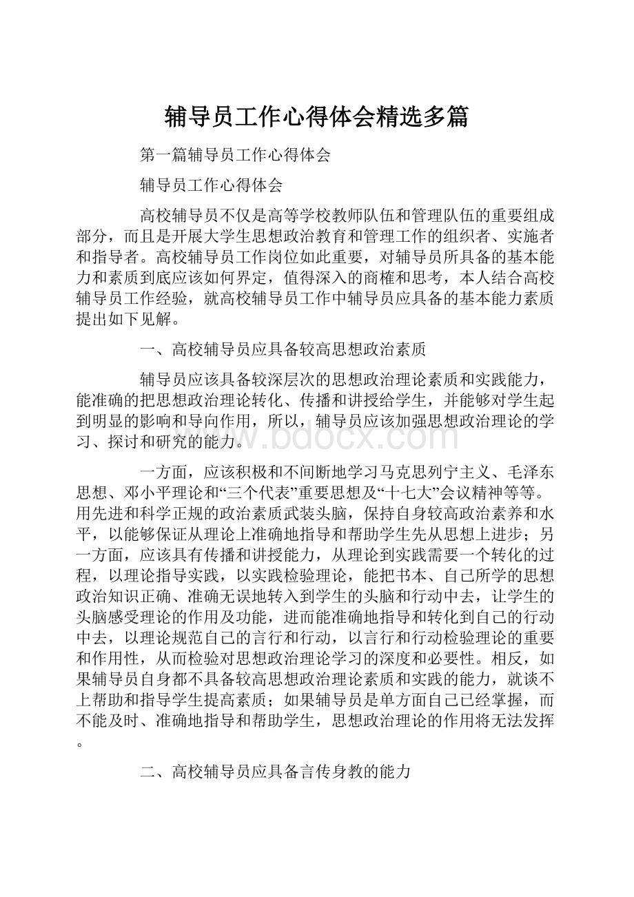 辅导员工作心得体会精选多篇.docx