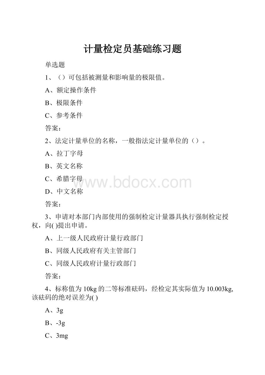 计量检定员基础练习题.docx_第1页