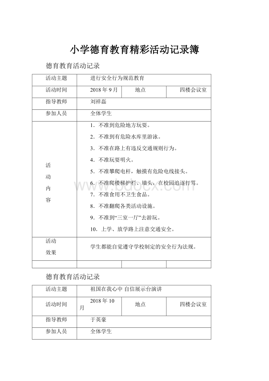 小学德育教育精彩活动记录簿.docx