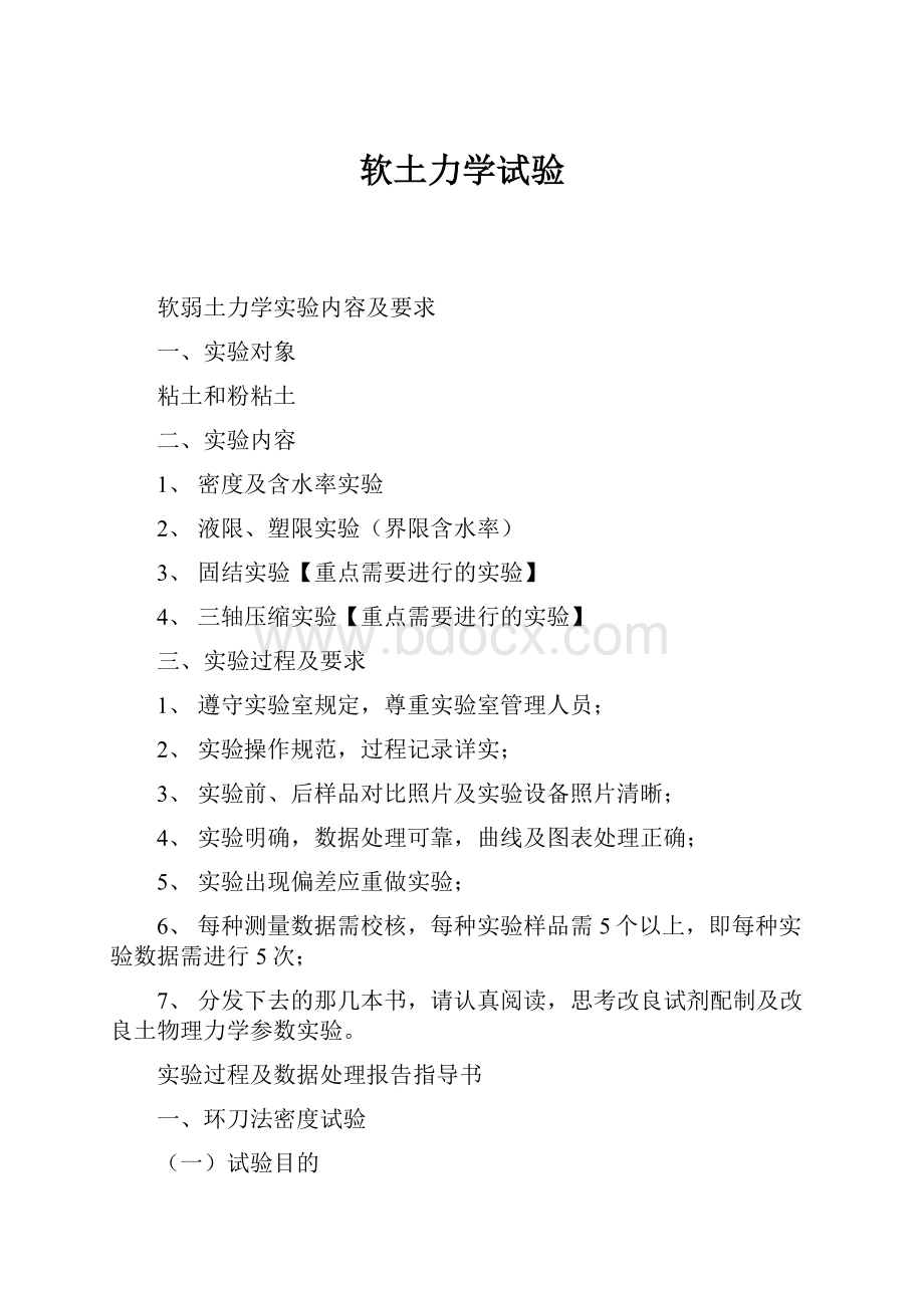 软土力学试验.docx