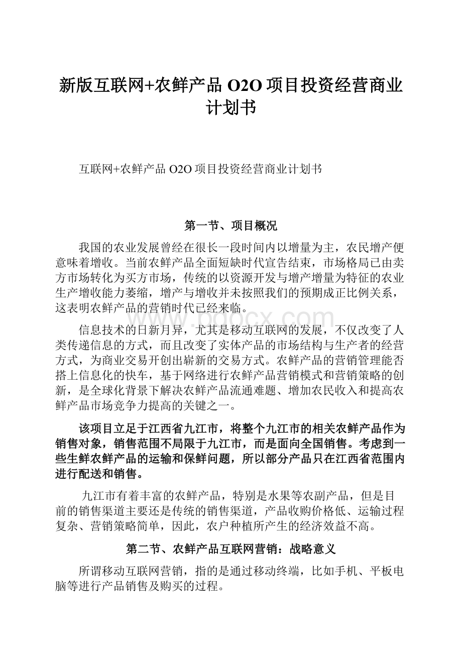 新版互联网+农鲜产品O2O项目投资经营商业计划书.docx