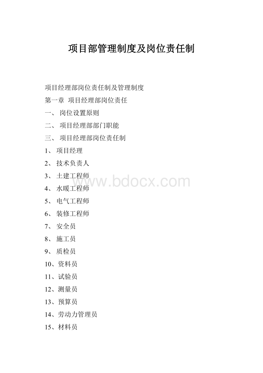 项目部管理制度及岗位责任制.docx