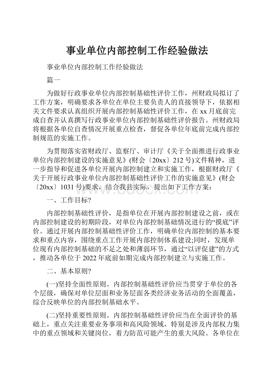 事业单位内部控制工作经验做法.docx