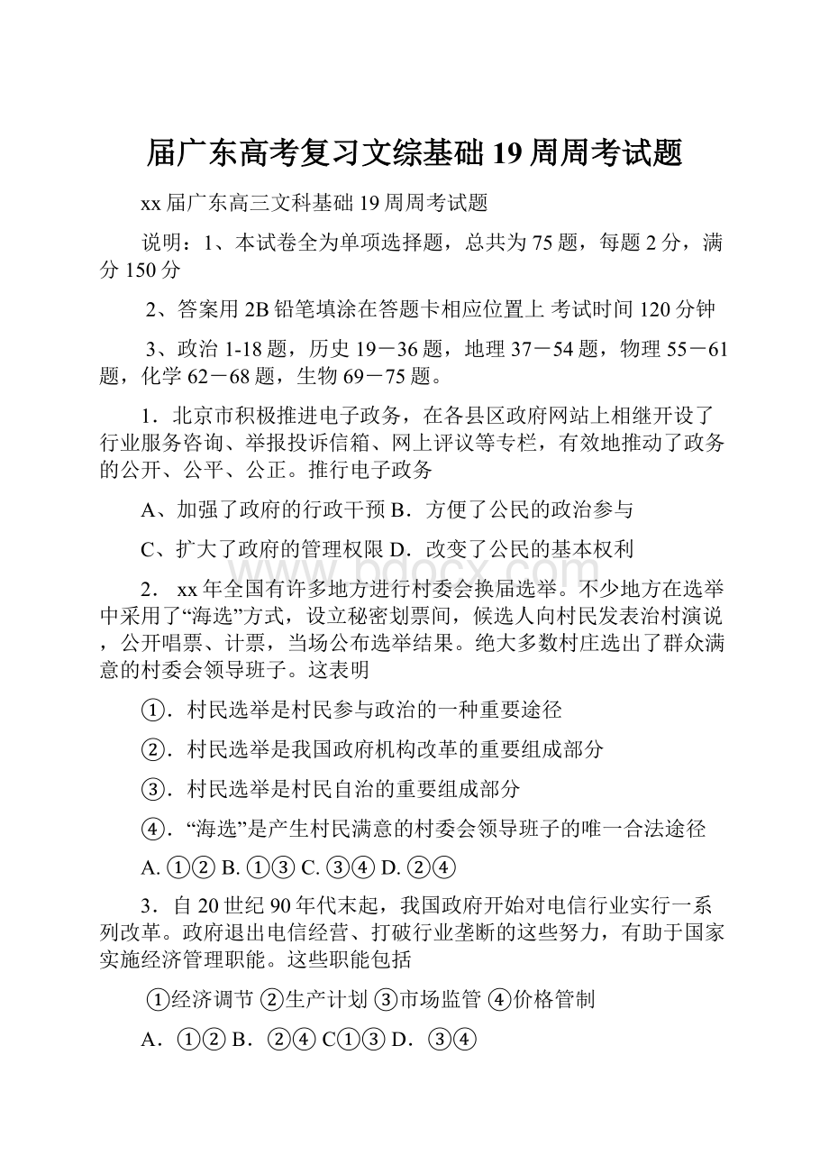 届广东高考复习文综基础19周周考试题.docx_第1页