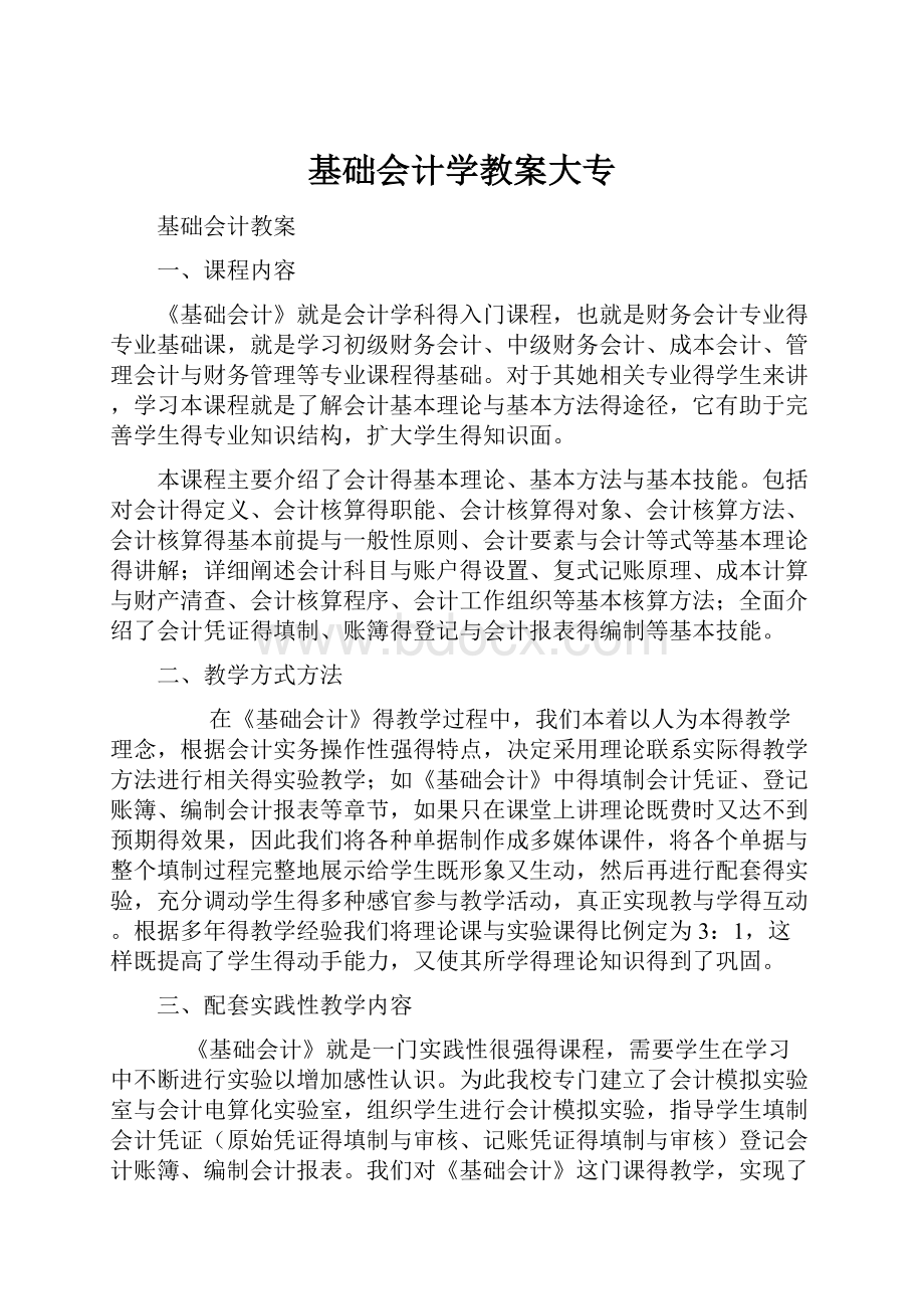 基础会计学教案大专.docx_第1页