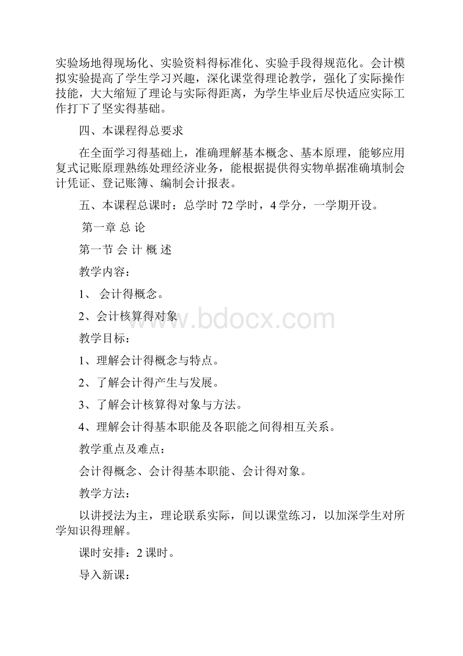 基础会计学教案大专.docx_第2页