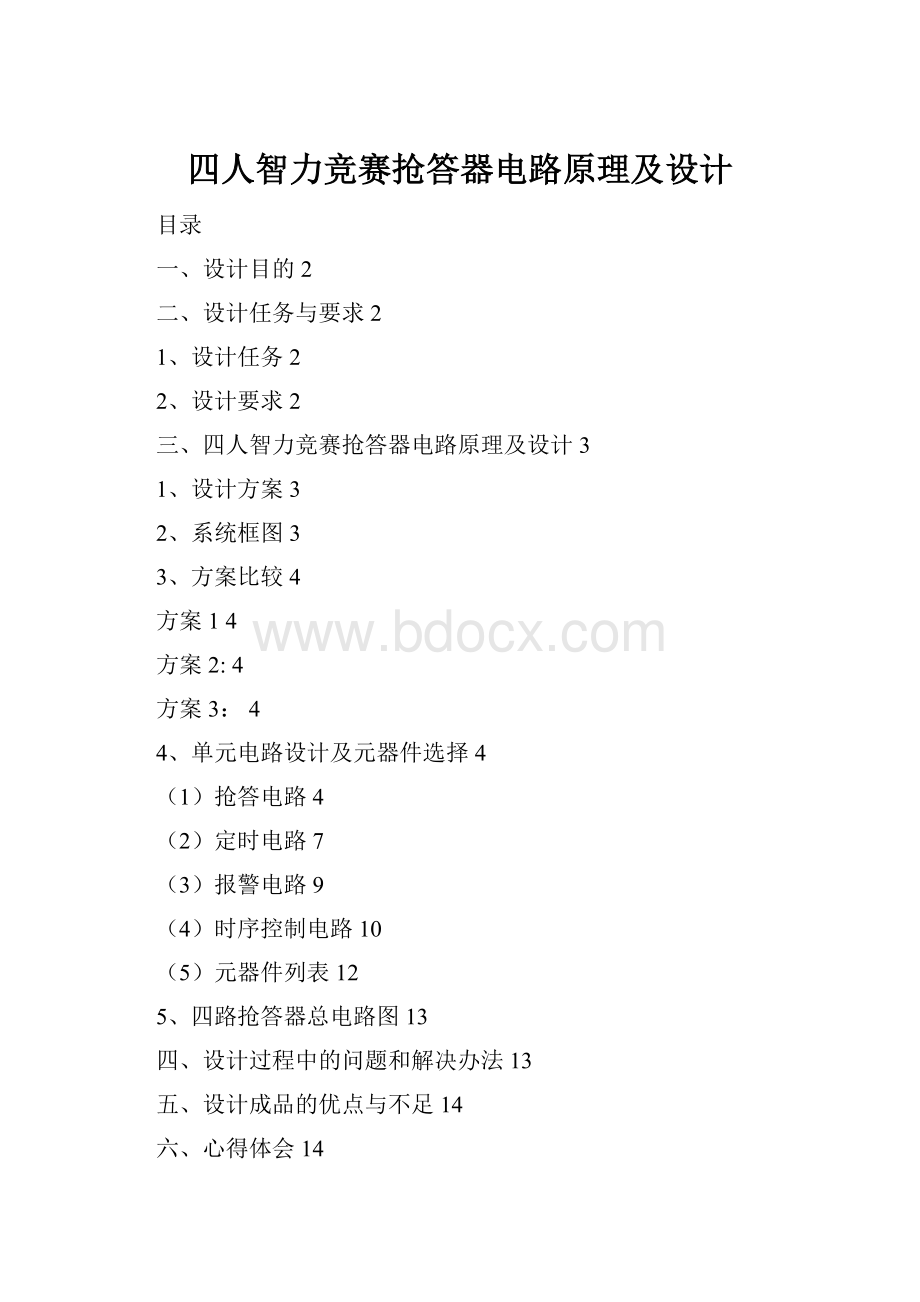 四人智力竞赛抢答器电路原理及设计.docx