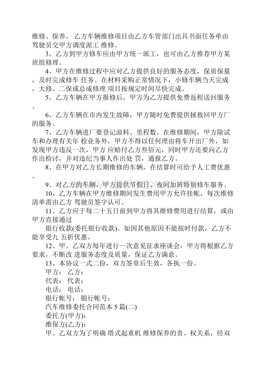 汽车维修委托合同范本5篇完整版.docx_第2页