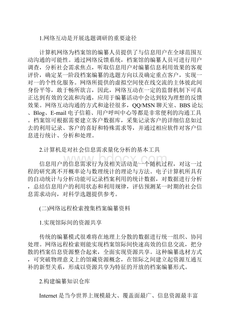 基于现代信息技术条件的档案文献编纂模式探微.docx_第2页