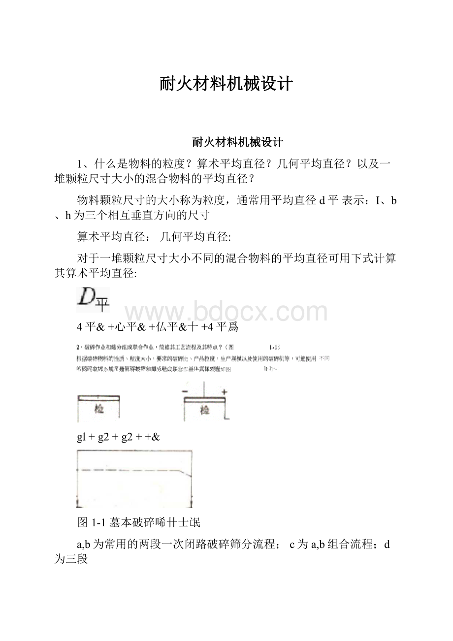 耐火材料机械设计.docx