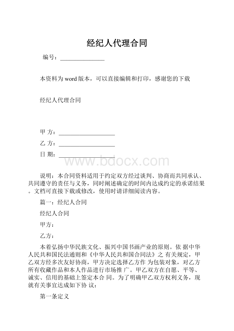 经纪人代理合同.docx_第1页