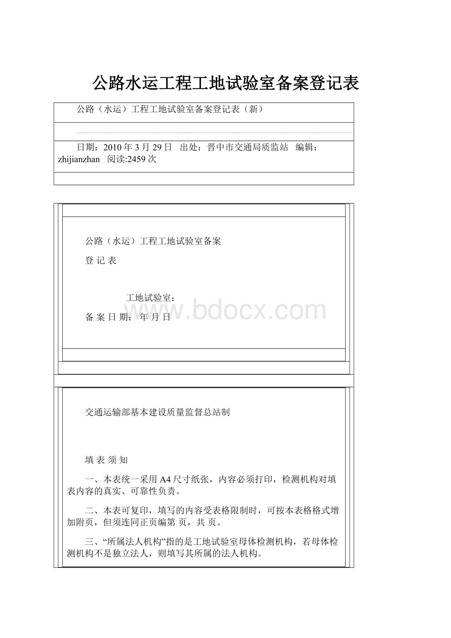 公路水运工程工地试验室备案登记表.docx_第1页