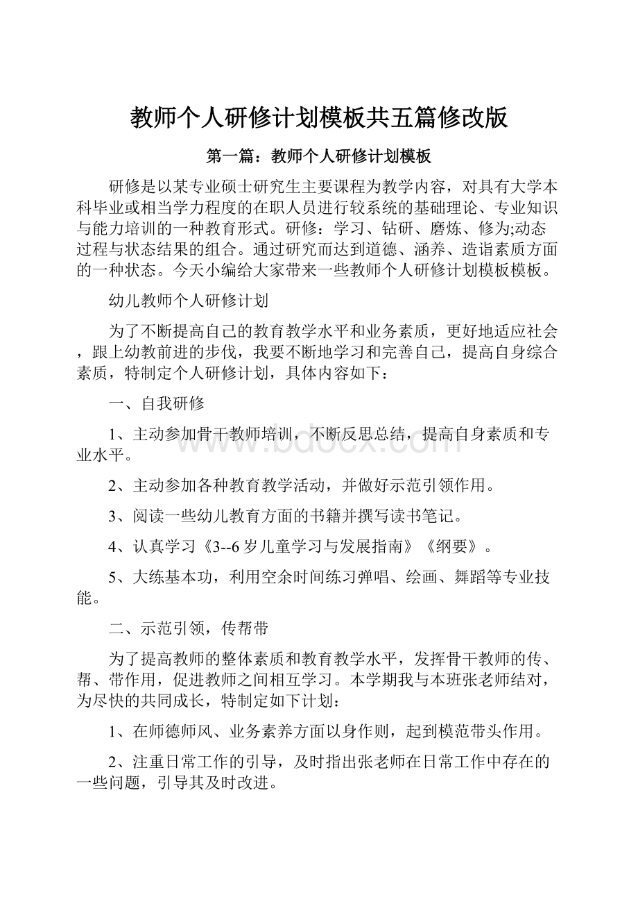 教师个人研修计划模板共五篇修改版.docx