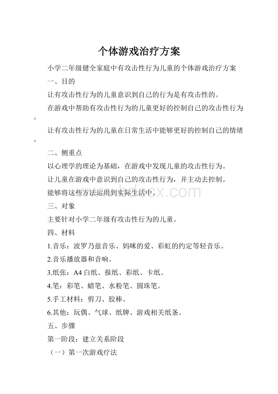 个体游戏治疗方案.docx_第1页