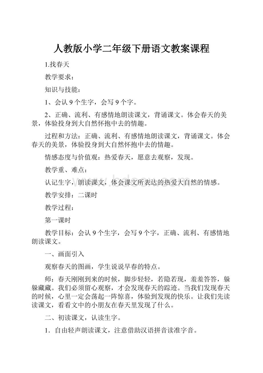 人教版小学二年级下册语文教案课程.docx