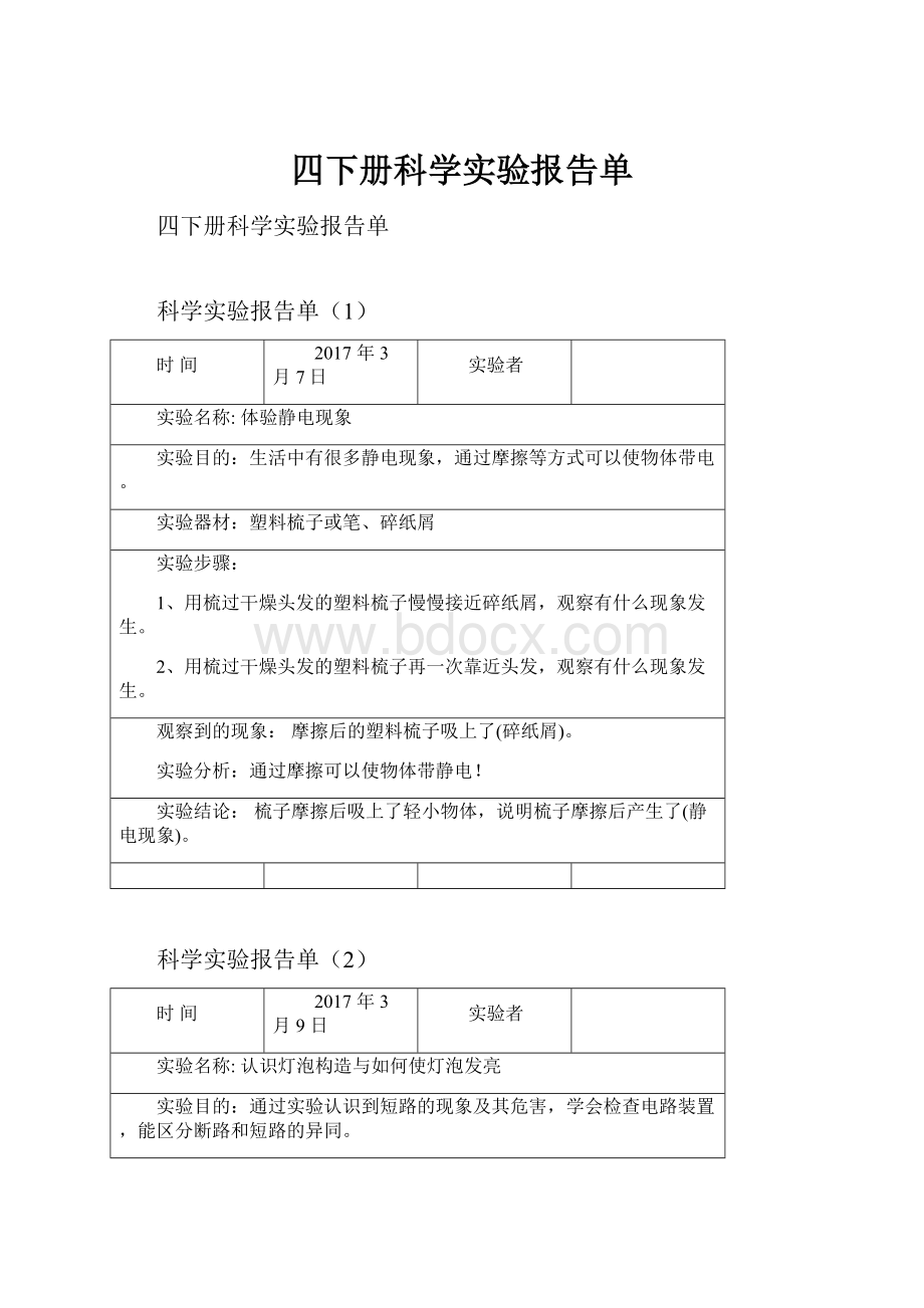 四下册科学实验报告单.docx_第1页