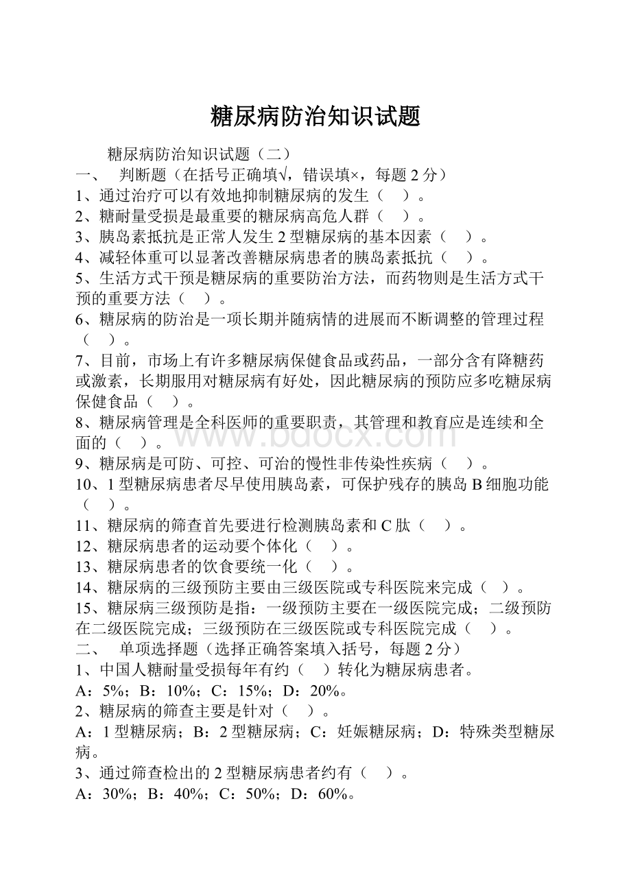 糖尿病防治知识试题.docx_第1页