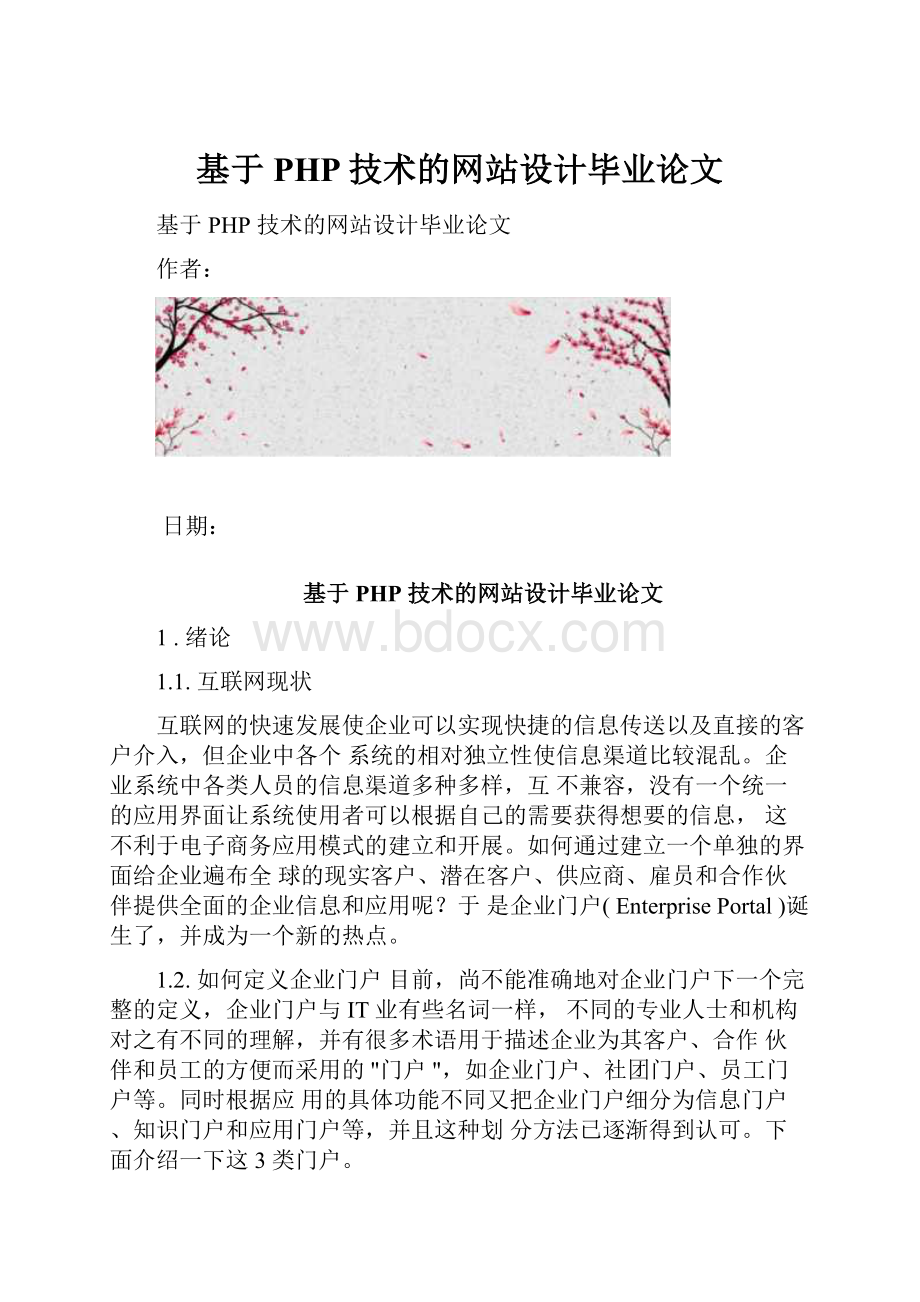 基于PHP技术的网站设计毕业论文.docx