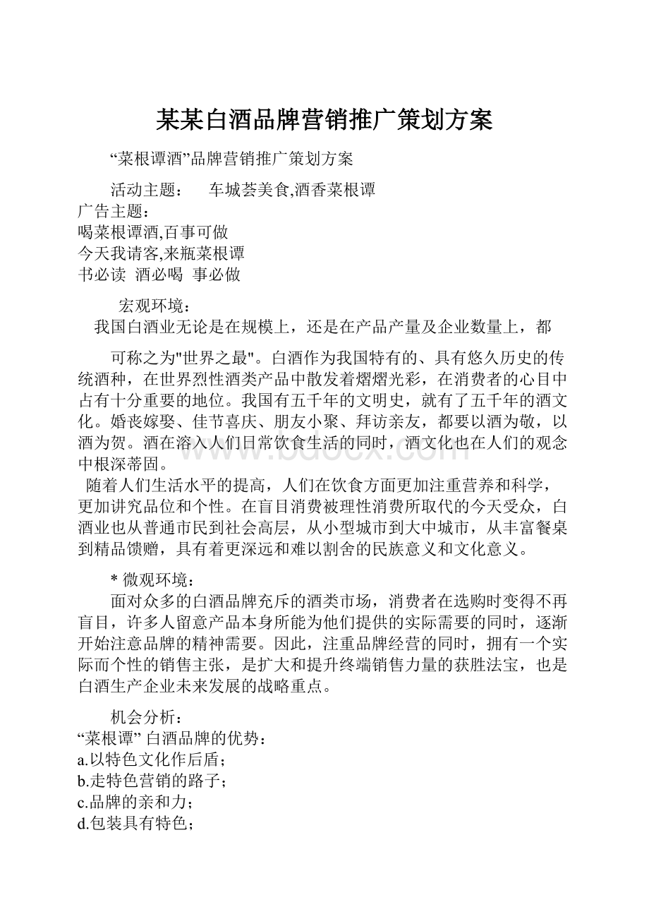 某某白酒品牌营销推广策划方案.docx