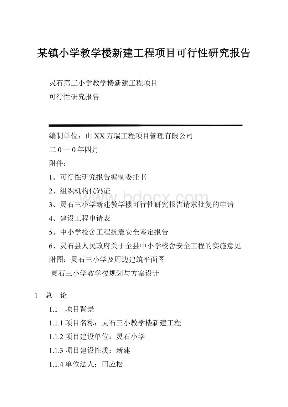 某镇小学教学楼新建工程项目可行性研究报告.docx