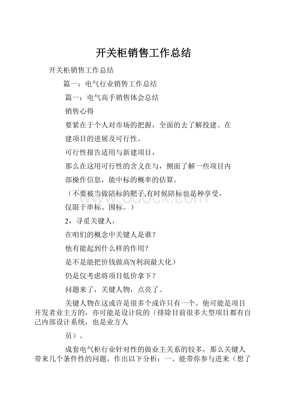 开关柜销售工作总结.docx