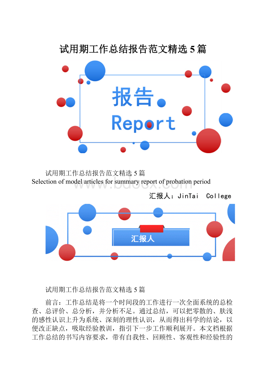 试用期工作总结报告范文精选5篇.docx_第1页