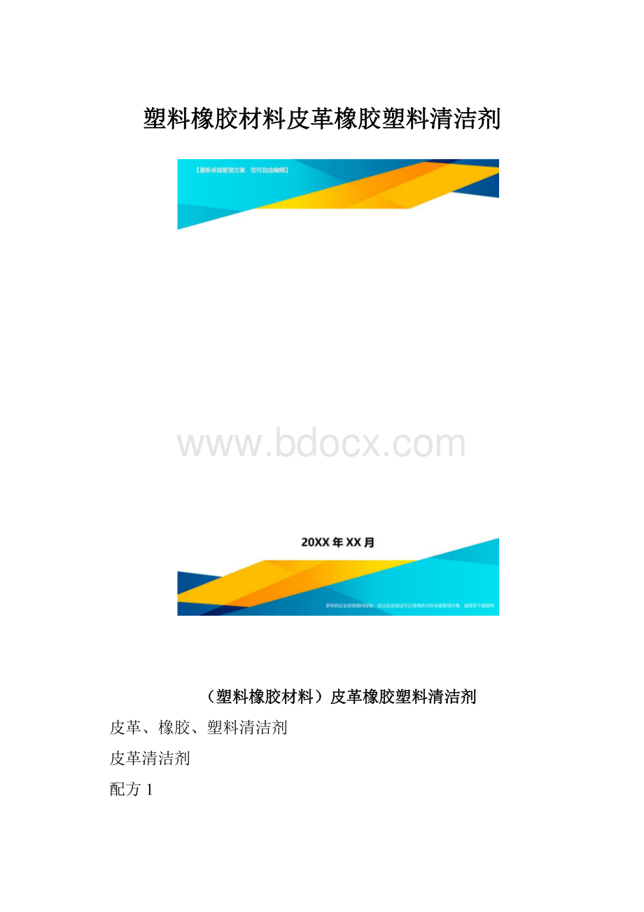 塑料橡胶材料皮革橡胶塑料清洁剂.docx