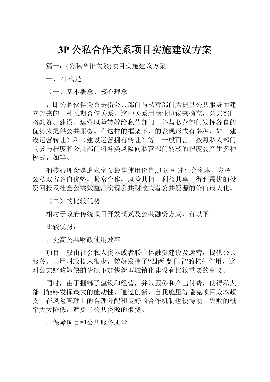 3P公私合作关系项目实施建议方案.docx