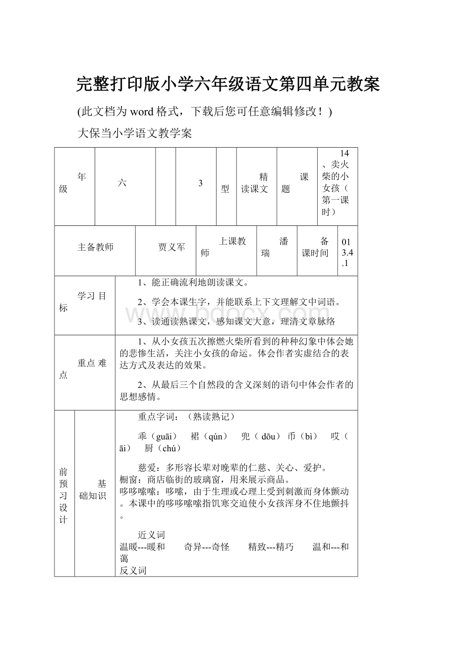 完整打印版小学六年级语文第四单元教案.docx