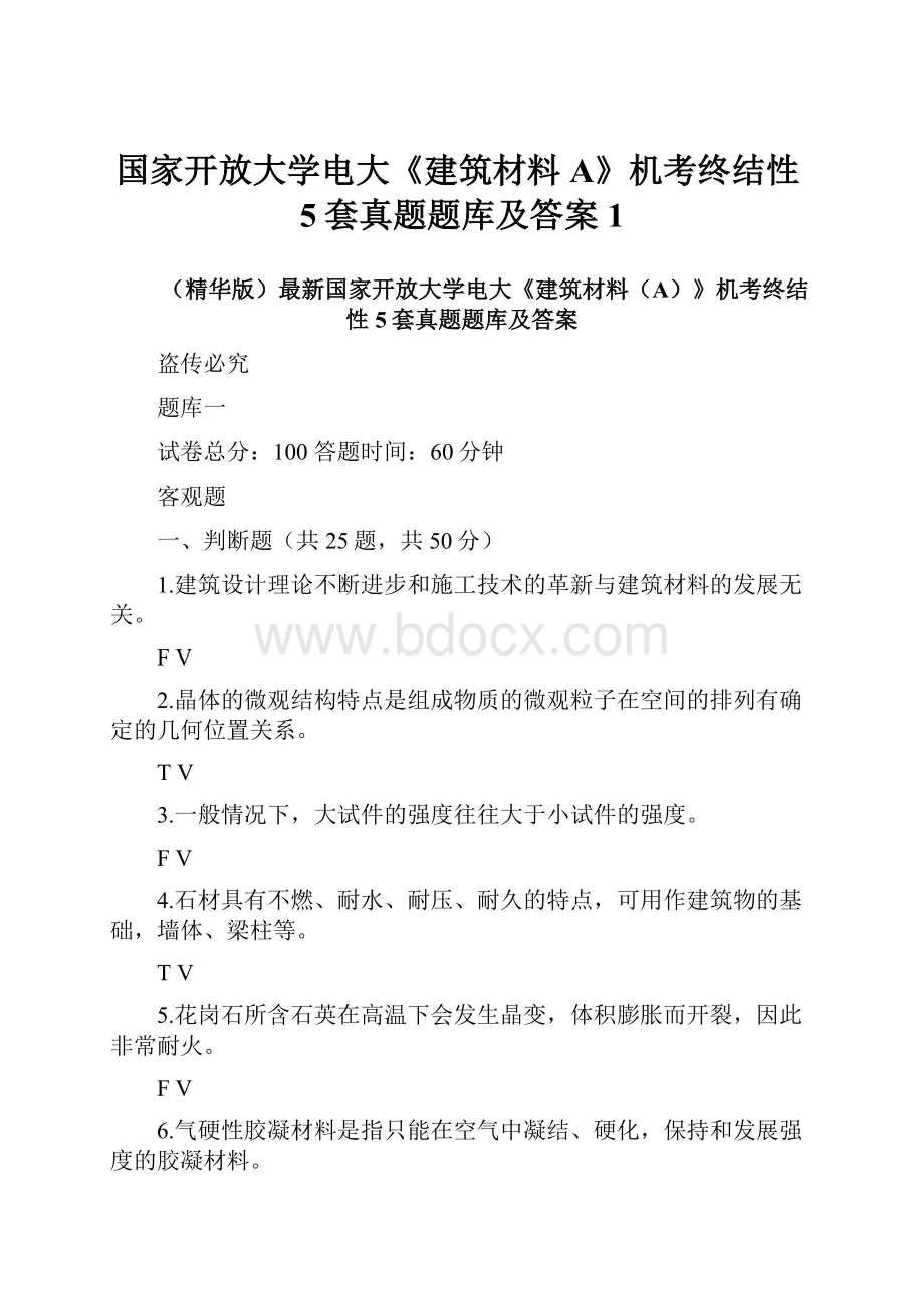 国家开放大学电大《建筑材料A》机考终结性5套真题题库及答案1.docx_第1页