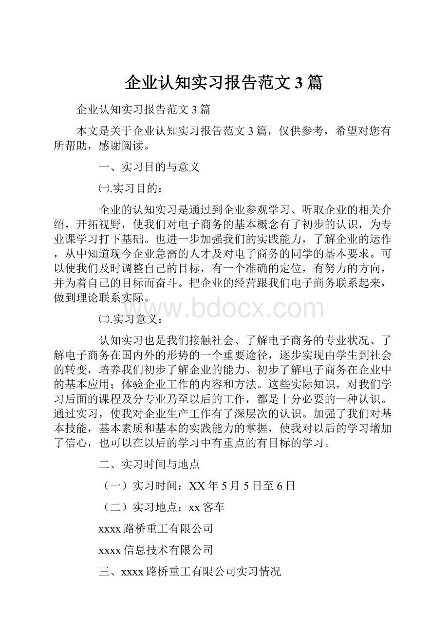 企业认知实习报告范文3篇.docx_第1页