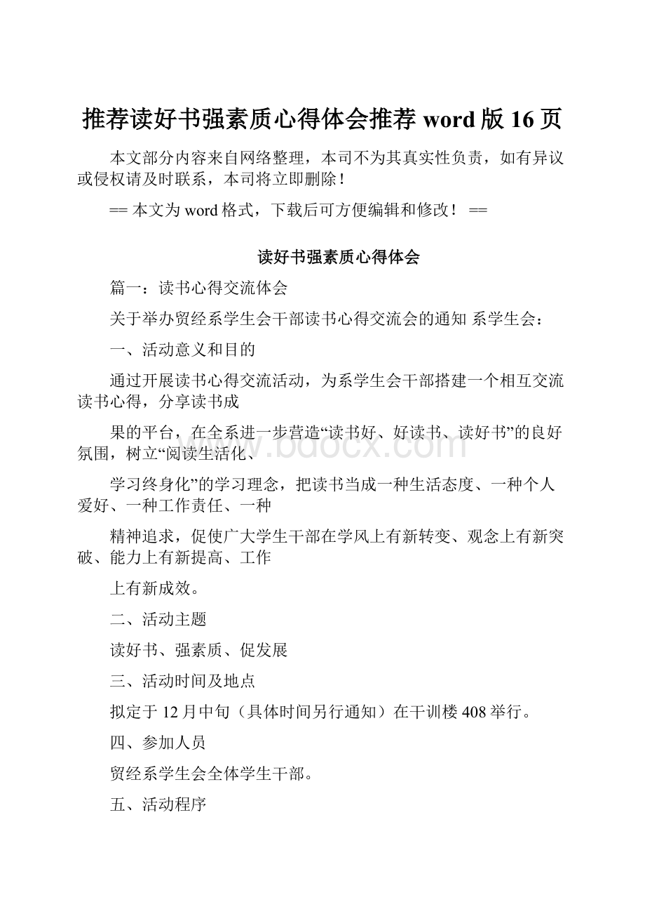 推荐读好书强素质心得体会推荐word版 16页.docx