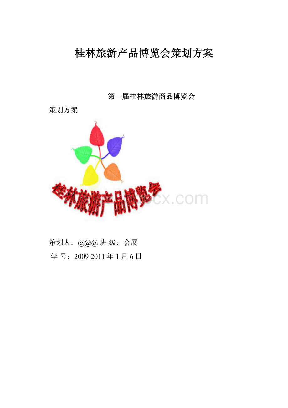 桂林旅游产品博览会策划方案.docx