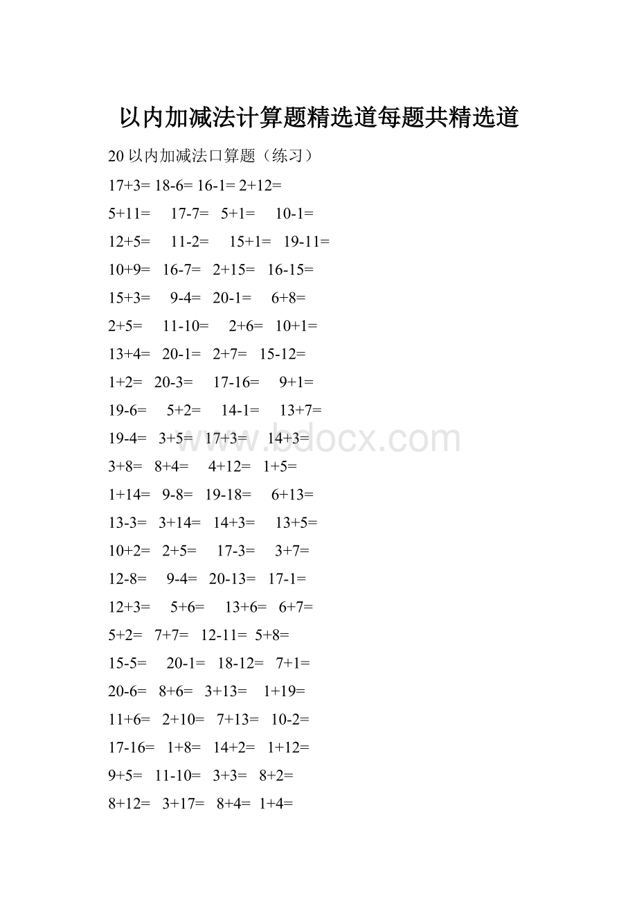 以内加减法计算题精选道每题共精选道.docx