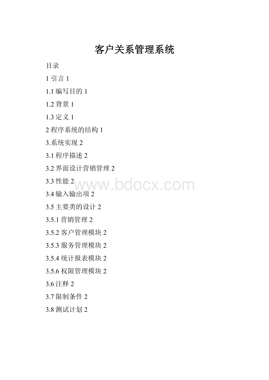客户关系管理系统.docx_第1页