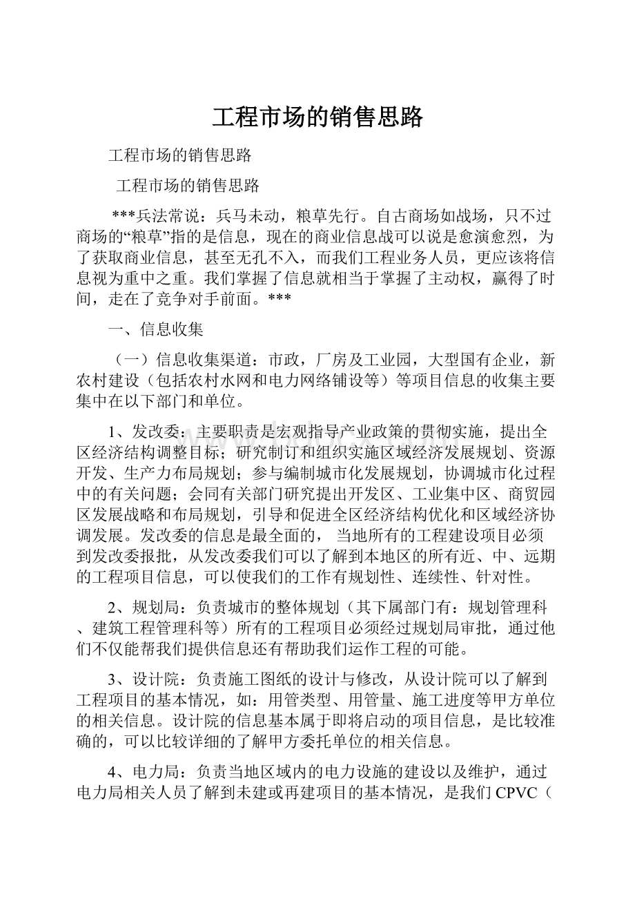 工程市场的销售思路.docx_第1页