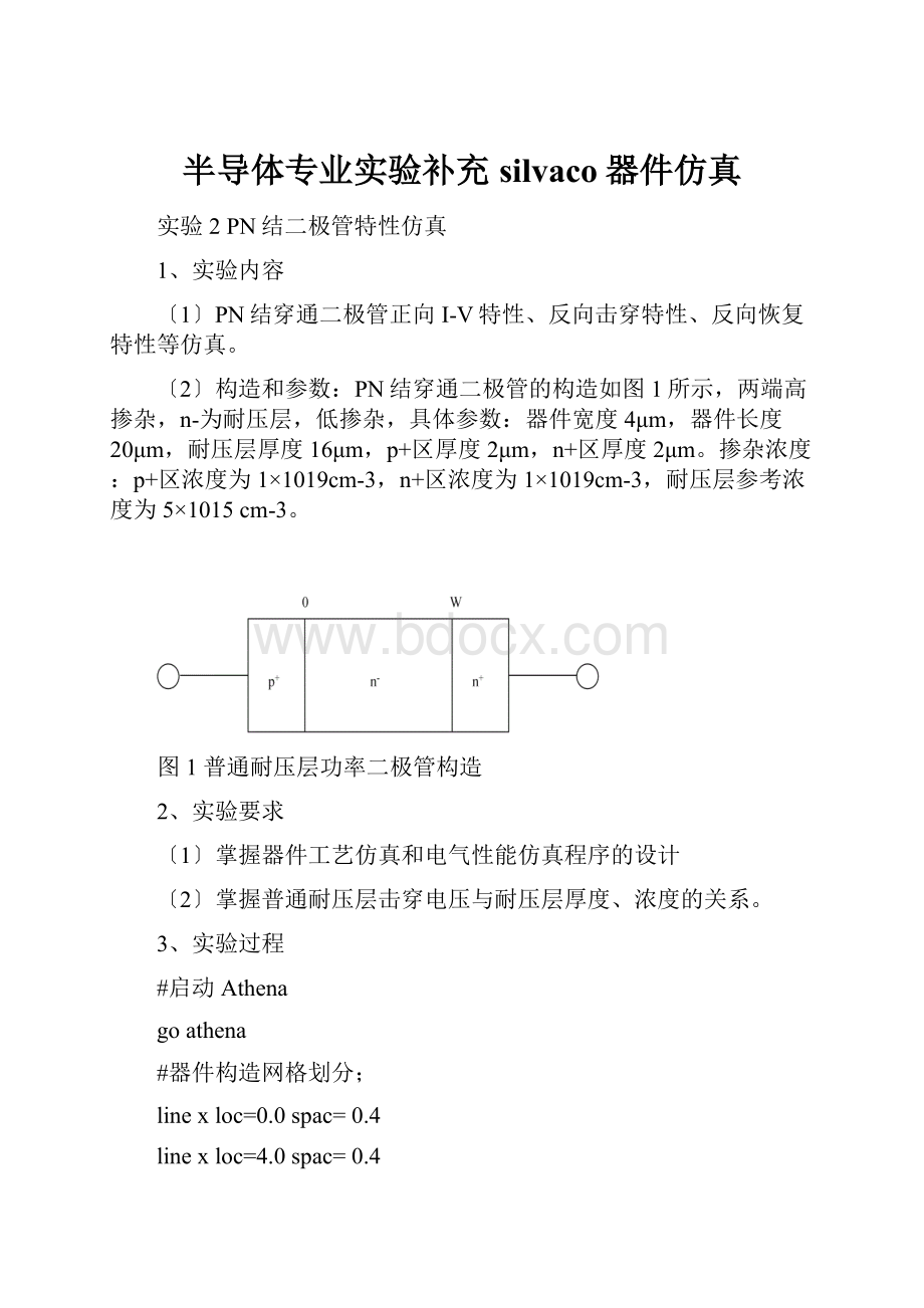 半导体专业实验补充silvaco器件仿真.docx