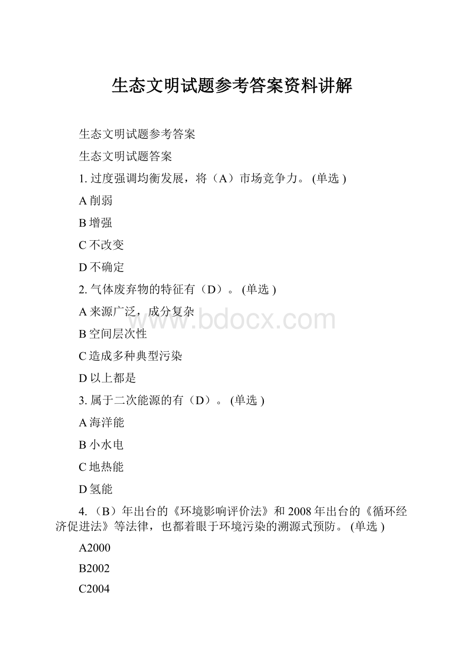 生态文明试题参考答案资料讲解.docx_第1页