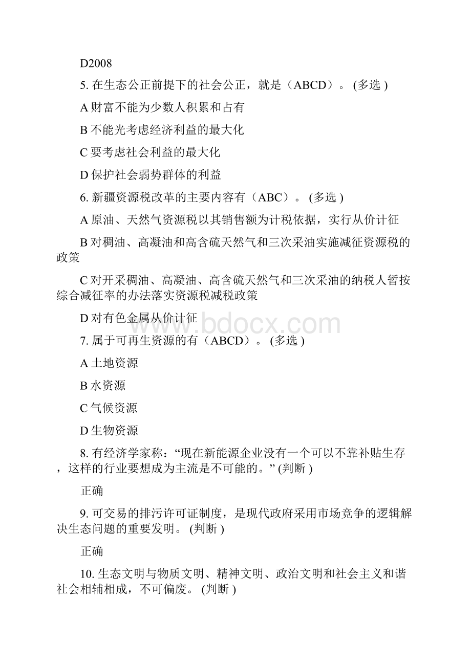 生态文明试题参考答案资料讲解.docx_第2页