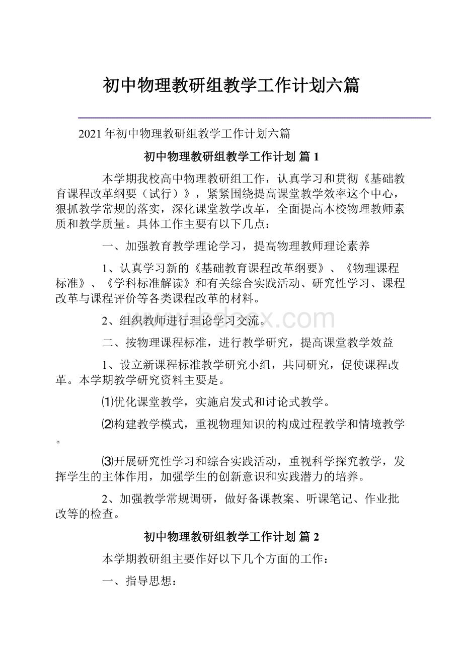 初中物理教研组教学工作计划六篇.docx