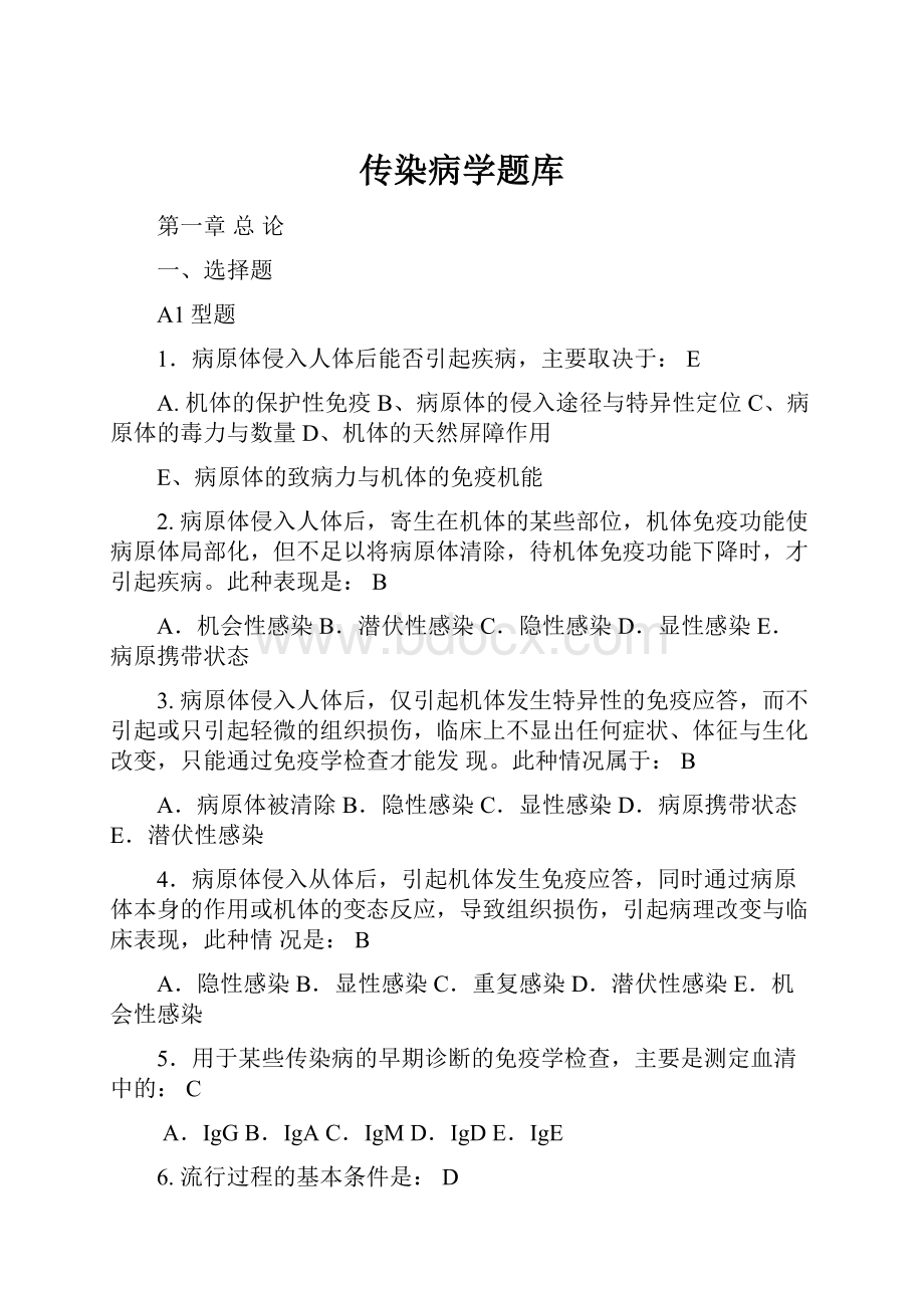 传染病学题库.docx_第1页