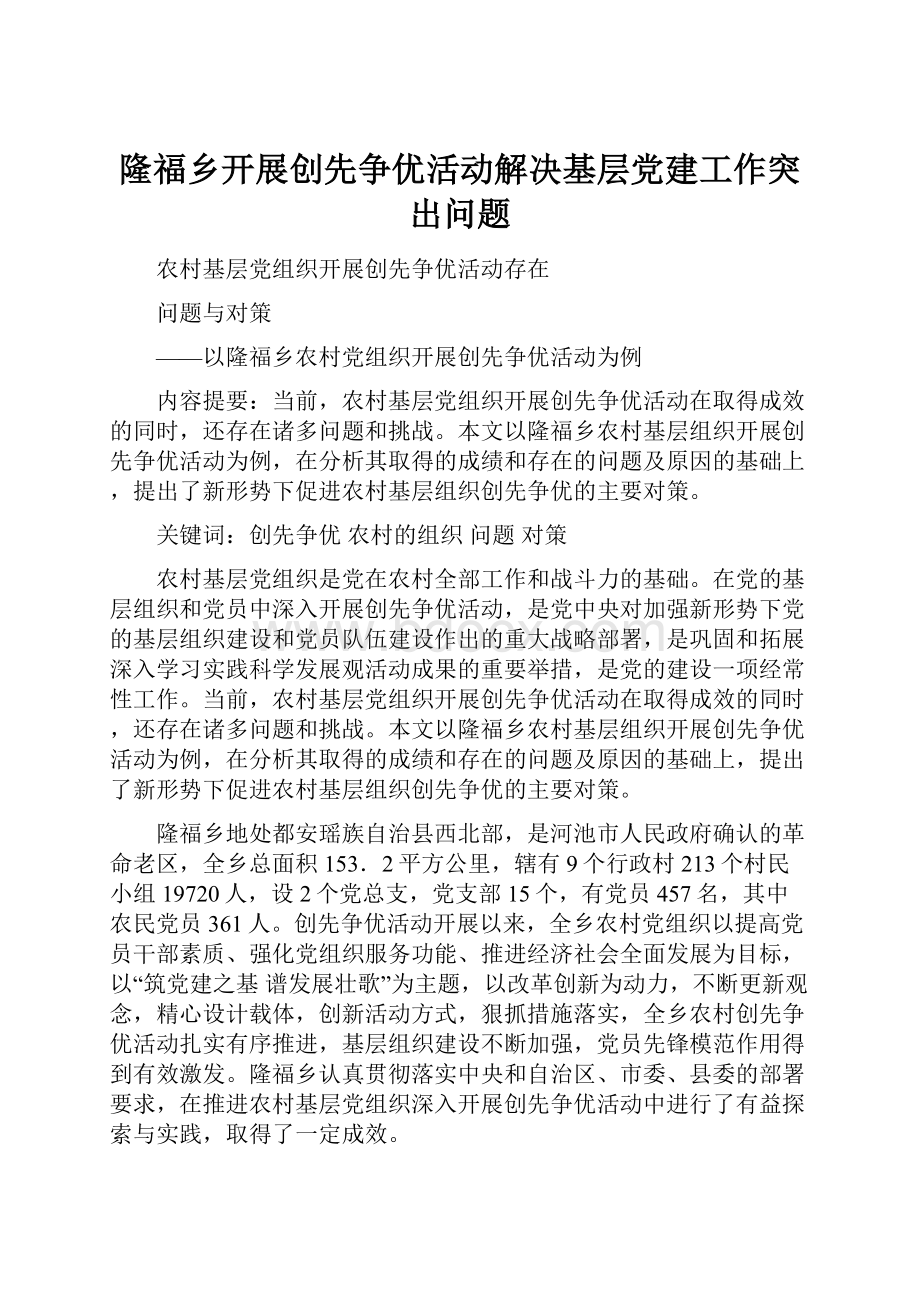 隆福乡开展创先争优活动解决基层党建工作突出问题.docx_第1页