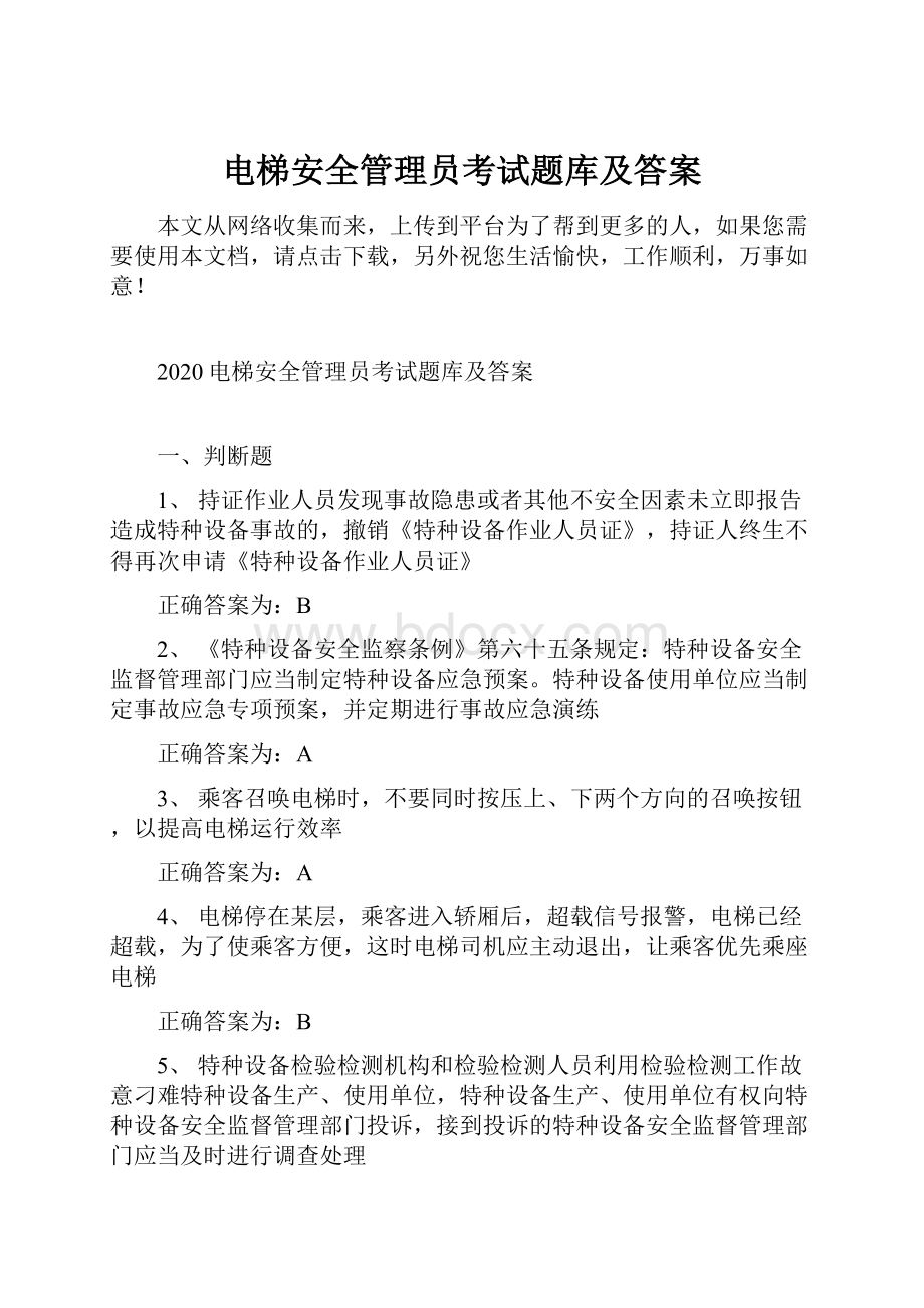 电梯安全管理员考试题库及答案.docx