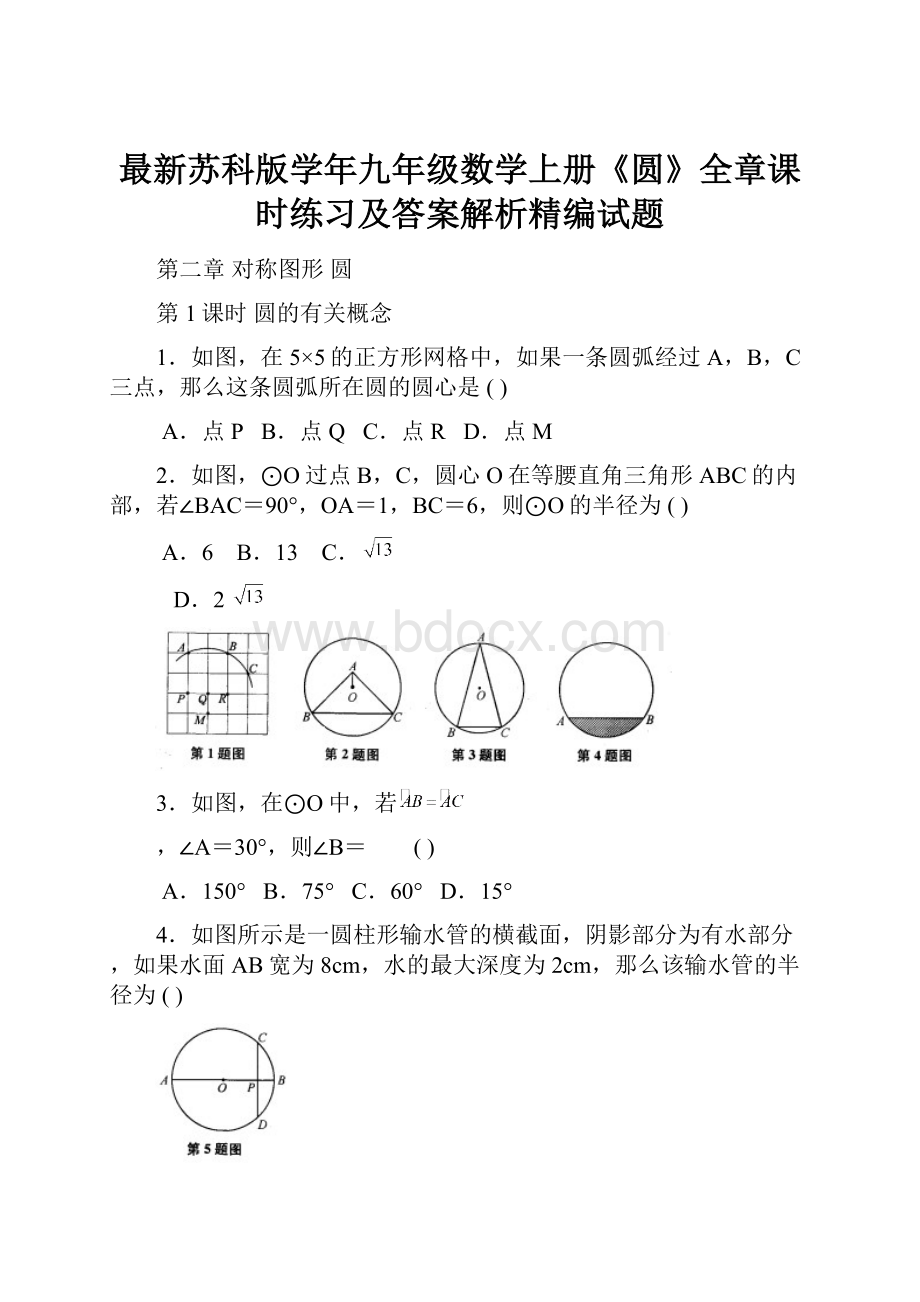 最新苏科版学年九年级数学上册《圆》全章课时练习及答案解析精编试题.docx