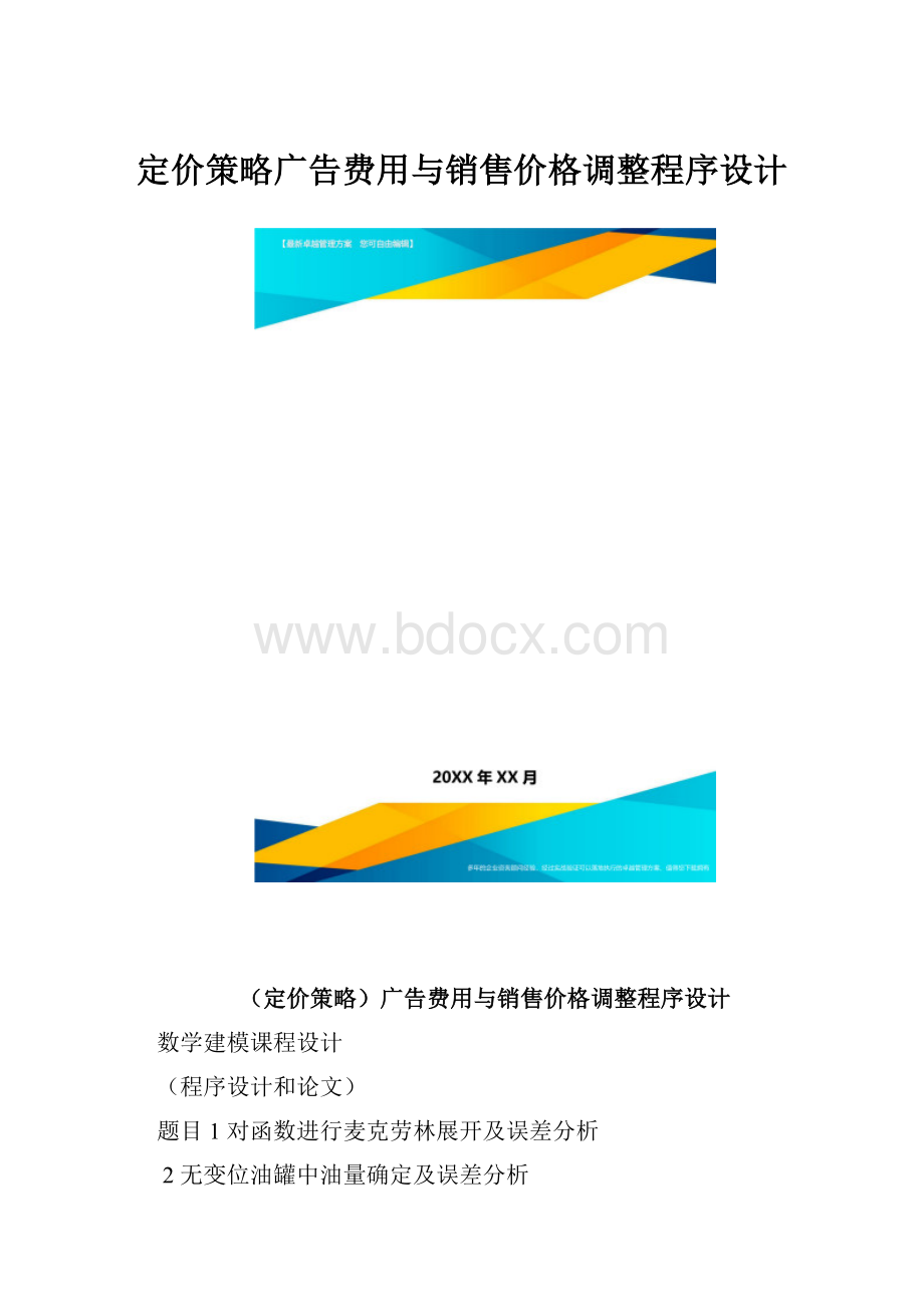 定价策略广告费用与销售价格调整程序设计.docx