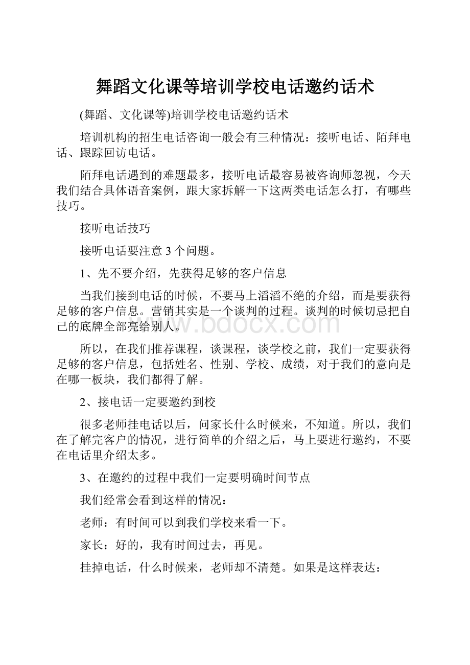 舞蹈文化课等培训学校电话邀约话术.docx