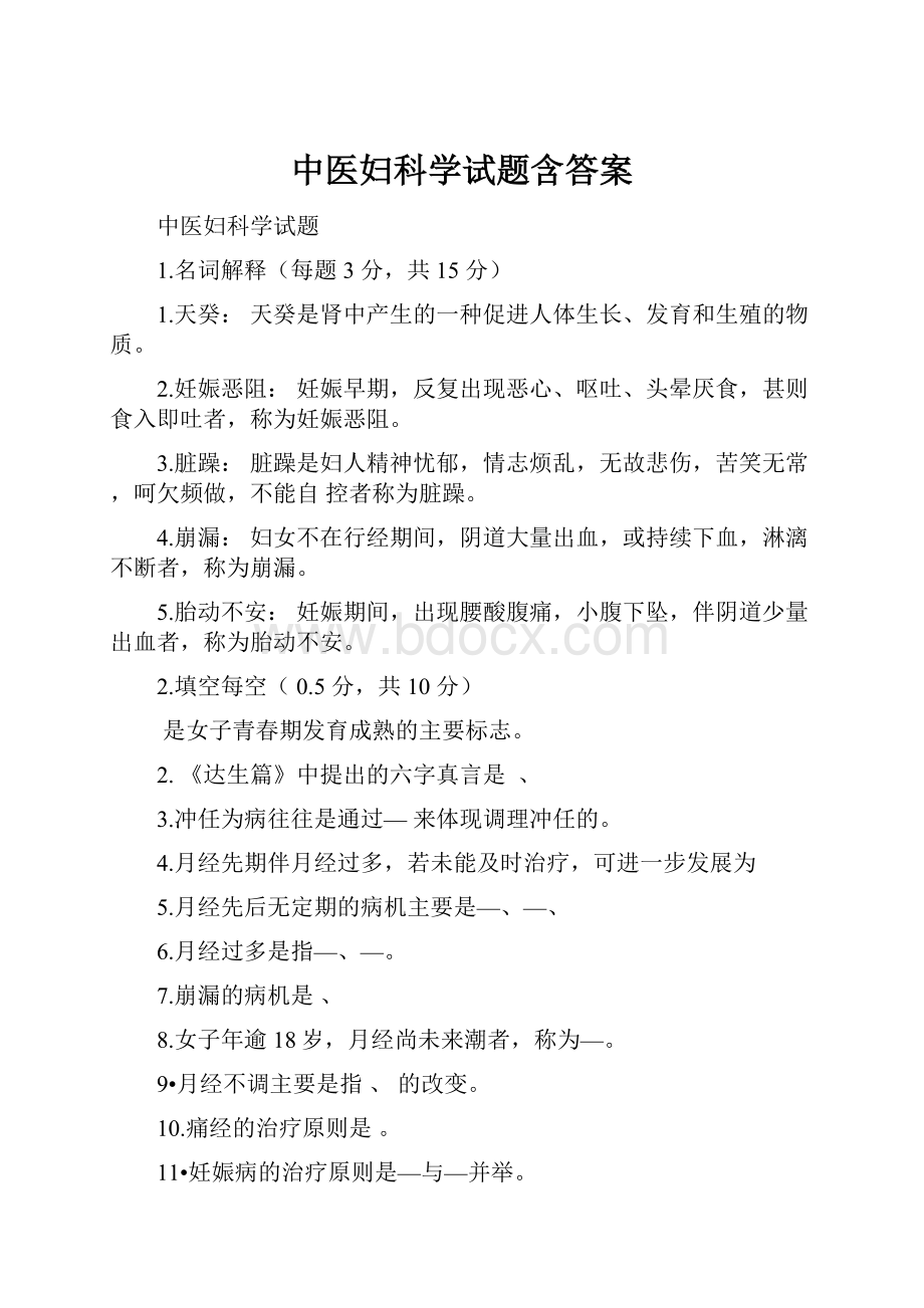 中医妇科学试题含答案.docx_第1页