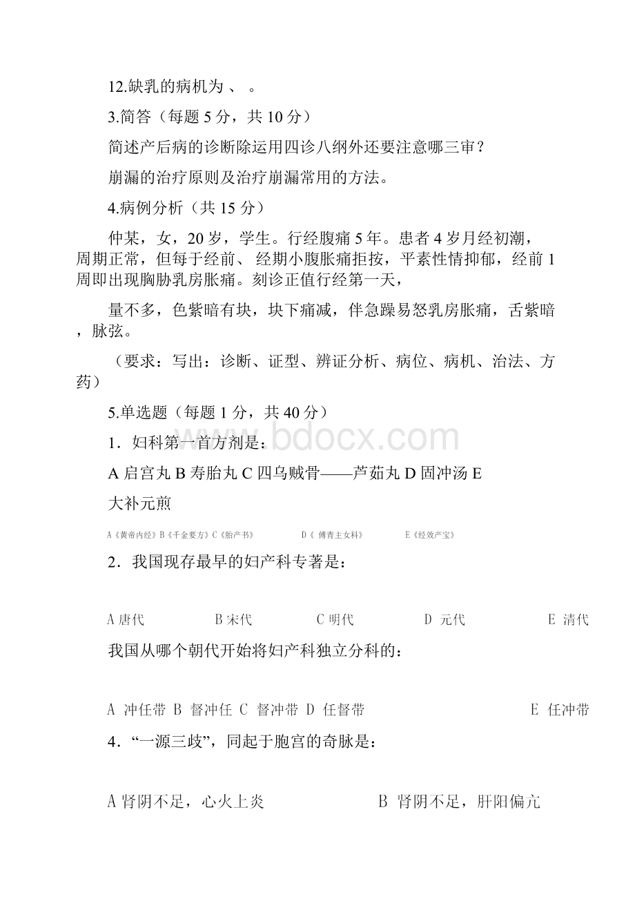 中医妇科学试题含答案.docx_第2页